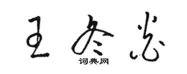 駱恆光王冬炎草書個性簽名怎么寫