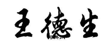 胡問遂王德生行書個性簽名怎么寫