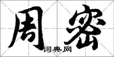 胡問遂周密行書怎么寫