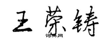 曾慶福王榮鑄行書個性簽名怎么寫