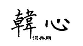 何伯昌韓心楷書個性簽名怎么寫