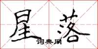 侯登峰星落楷書怎么寫