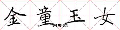 侯登峰金童玉女楷書怎么寫