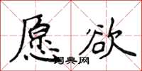 侯登峰願欲楷書怎么寫