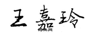 曾慶福王嘉玲行書個性簽名怎么寫