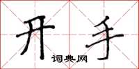 侯登峰開手楷書怎么寫