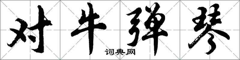 胡問遂對牛彈琴行書怎么寫