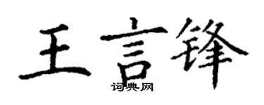 丁謙王言鋒楷書個性簽名怎么寫