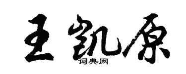 胡問遂王凱原行書個性簽名怎么寫