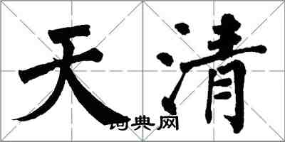 翁闓運天清楷書怎么寫