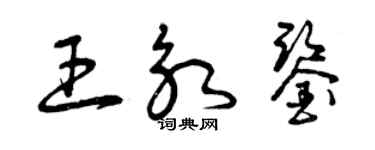 曾慶福王永鑒草書個性簽名怎么寫