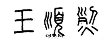 曾慶福王順烈篆書個性簽名怎么寫