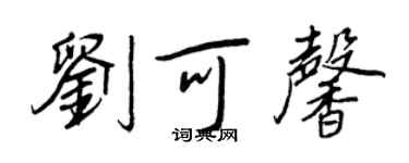 王正良劉可馨行書個性簽名怎么寫