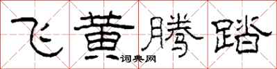 柯春海飛黃騰踏隸書怎么寫