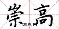 周炳元崇高楷書怎么寫