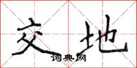 侯登峰交地楷書怎么寫