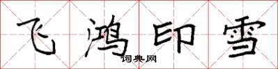 袁強飛鴻印雪楷書怎么寫