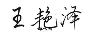 駱恆光王艷澤行書個性簽名怎么寫