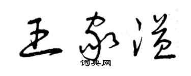 曾慶福王家溢草書個性簽名怎么寫