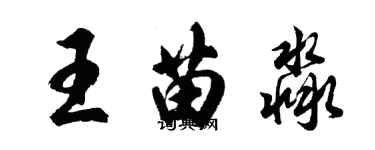 胡問遂王苗淼行書個性簽名怎么寫