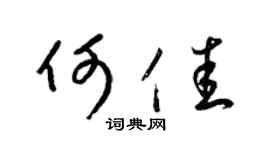 梁錦英何佳草書個性簽名怎么寫