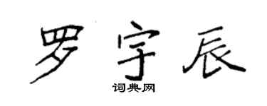 袁強羅宇辰楷書個性簽名怎么寫
