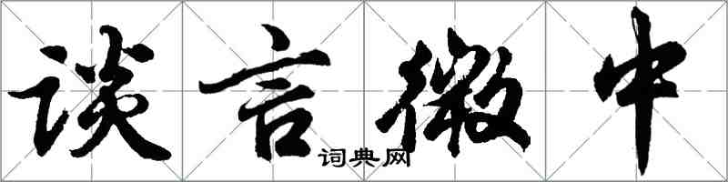 胡問遂談言微中行書怎么寫