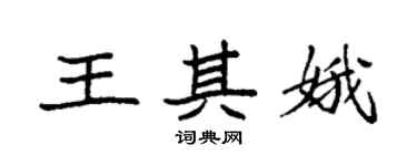 袁強王其娥楷書個性簽名怎么寫