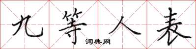 田英章九等人表楷書怎么寫