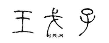 陳聲遠王戈子篆書個性簽名怎么寫