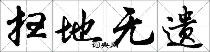 胡問遂掃地無遺行書怎么寫