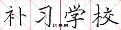 駱恆光補習學校楷書怎么寫