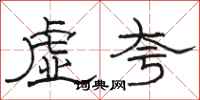 駱恆光虛誇隸書怎么寫