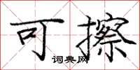 龐中華可擦楷書怎么寫