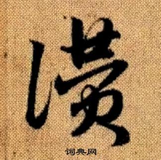 趙孟頫真草千字文中讀的寫法