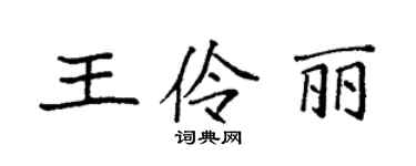 袁強王伶麗楷書個性簽名怎么寫