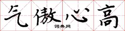 周炳元氣傲心高楷書怎么寫