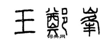 曾慶福王鄭峰篆書個性簽名怎么寫