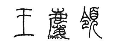 陳墨王慶領篆書個性簽名怎么寫