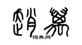 曾慶福趙萬篆書個性簽名怎么寫