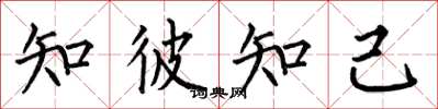 何伯昌知彼知己楷書怎么寫