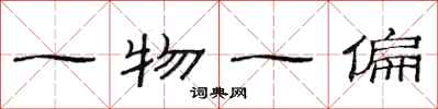 范連陞一物一偏隸書怎么寫