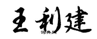胡問遂王利建行書個性簽名怎么寫