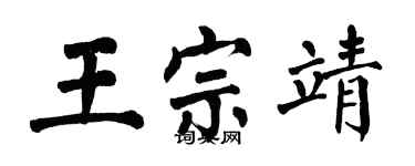 翁闓運王宗靖楷書個性簽名怎么寫