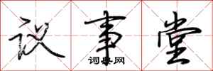 荊霄鵬議事堂行書怎么寫