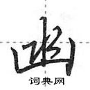 田英章寫的硬筆行書凼