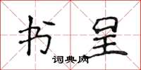 侯登峰書呈楷書怎么寫
