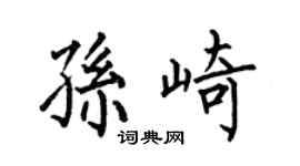 何伯昌孫崎楷書個性簽名怎么寫
