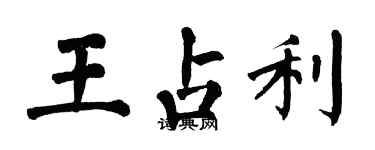 翁闓運王占利楷書個性簽名怎么寫