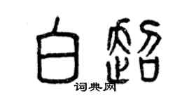 曾慶福白超篆書個性簽名怎么寫